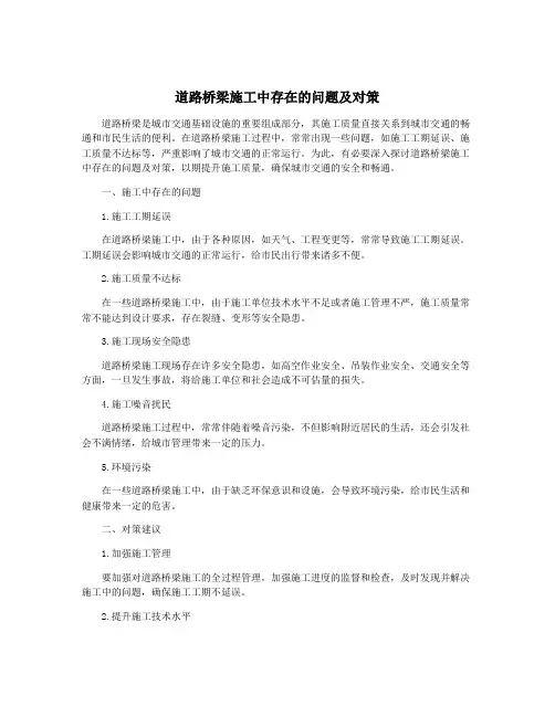 道路桥梁施工中存在的问题及对策