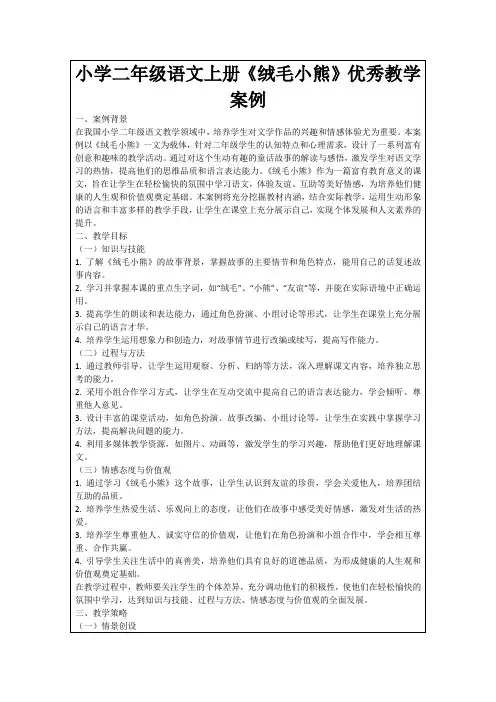 小学二年级语文上册《绒毛小熊》优秀教学案例