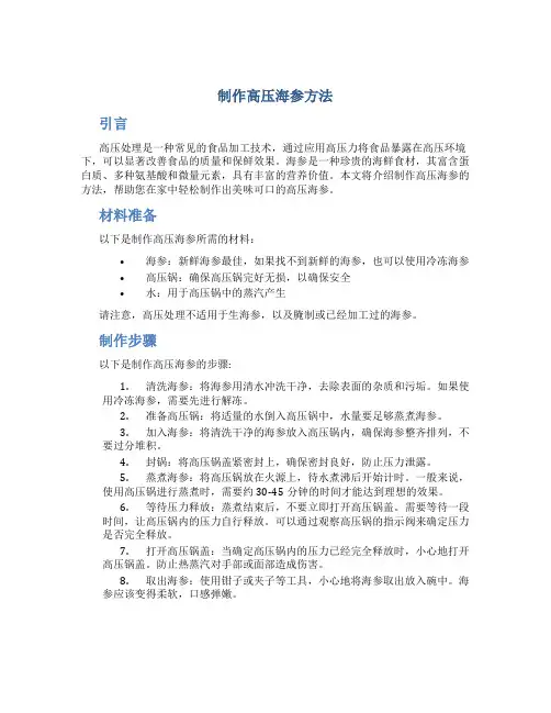 制作高压海参方法