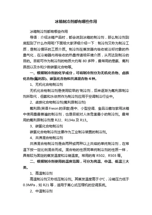 冰箱制冷剂都有哪些作用