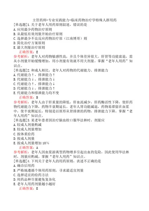 主管药师-专业实践能力-临床药物治疗学特殊人群用药
