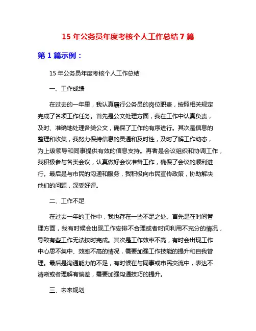 15年公务员年度考核个人工作总结7篇