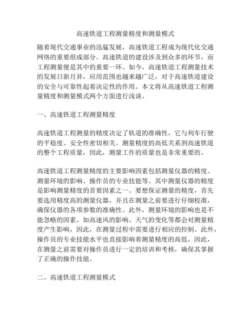 高速铁道工程测量精度和测量模式