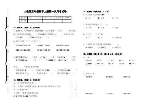 (最新)人教版三年级数学上册第一次月考试卷(含答案)