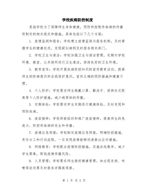 学校疾病防控制度