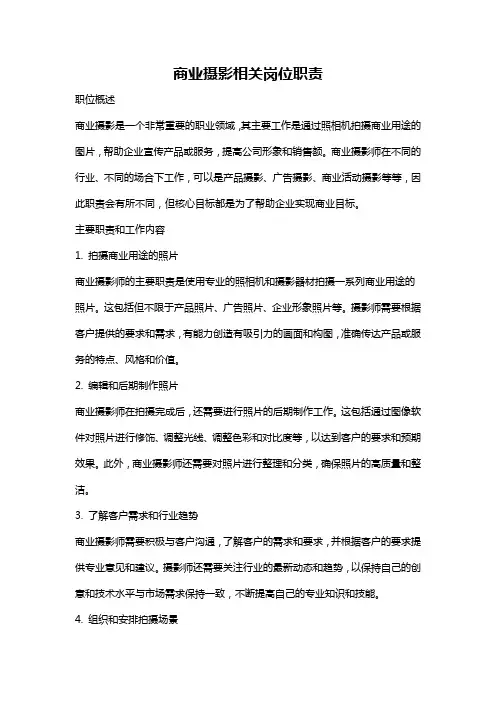 商业摄影相关岗位职责