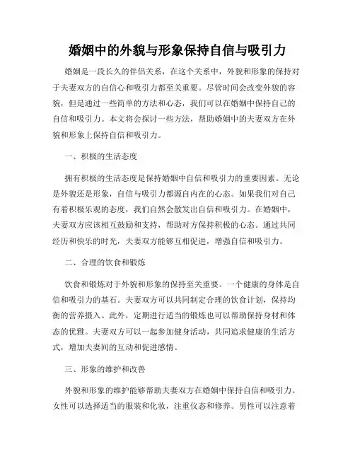 婚姻中的外貌与形象保持自信与吸引力