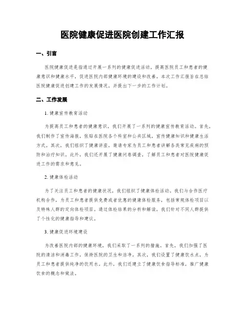 医院健康促进医院创建工作汇报