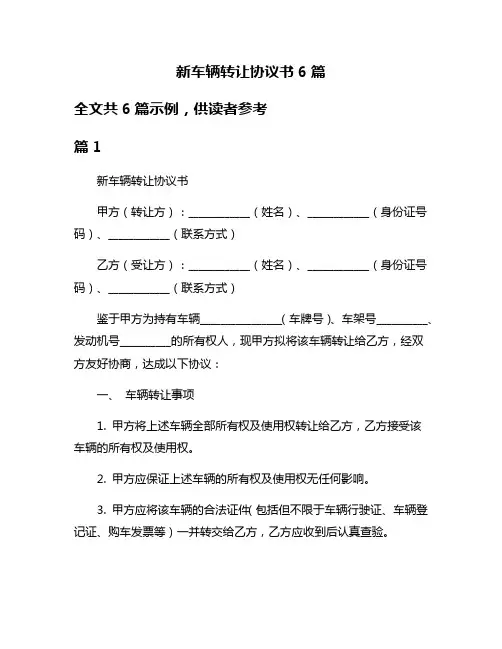 新车辆转让协议书6篇