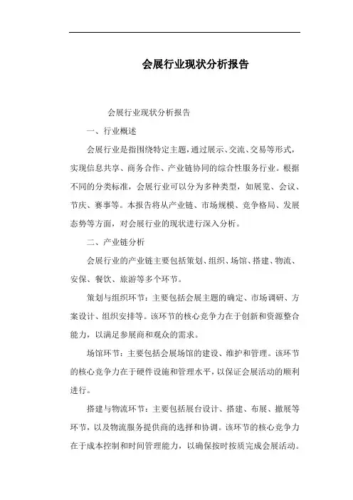 会展行业现状分析报告