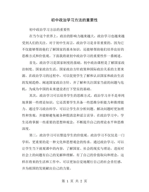 初中政治学习方法的重要性