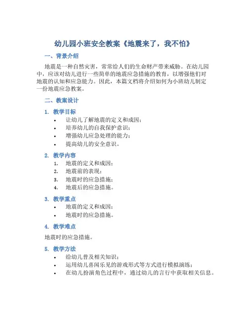 幼儿园小班安全教案《地震来了,我不怕》含反思