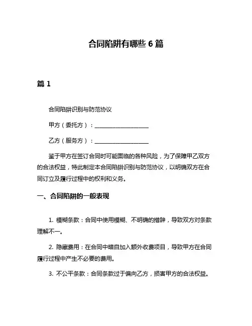 合同陷阱有哪些6篇