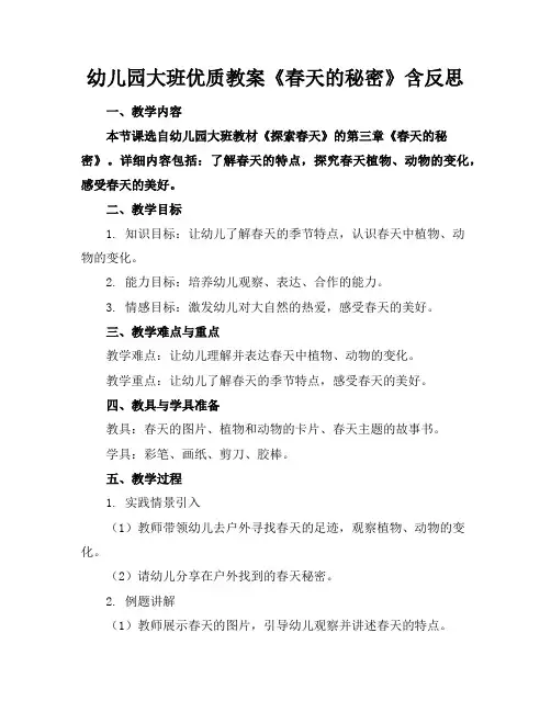 幼儿园大班优质教案《春天的秘密》含反思