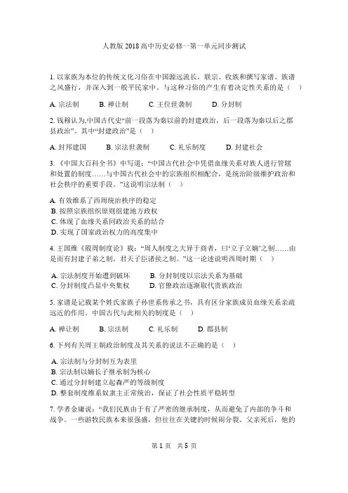 人教版2018高一历史必修一第一单元同步测试(附答案)