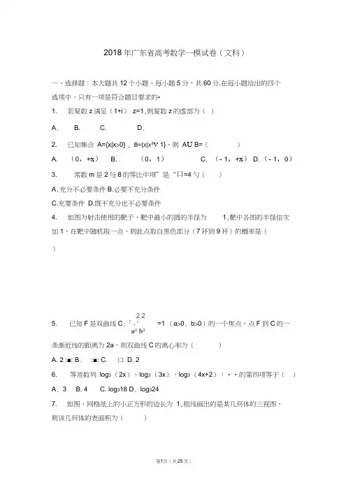 【省级联考】2018年广东省高考数学一模试卷(文科)