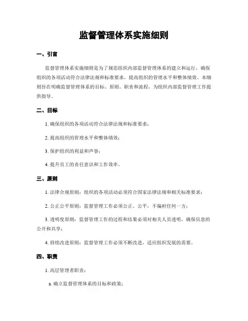 监督管理体系实施细则