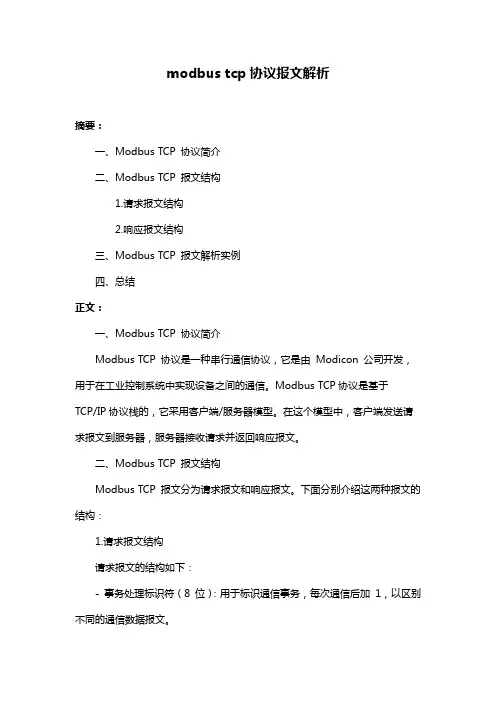modbus tcp协议报文解析