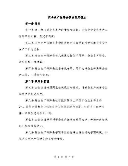 安全生产保障金管理制度模版（三篇）