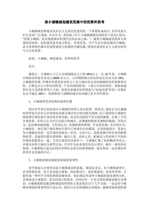 谈小城镇规划建设发展中的优势和思考