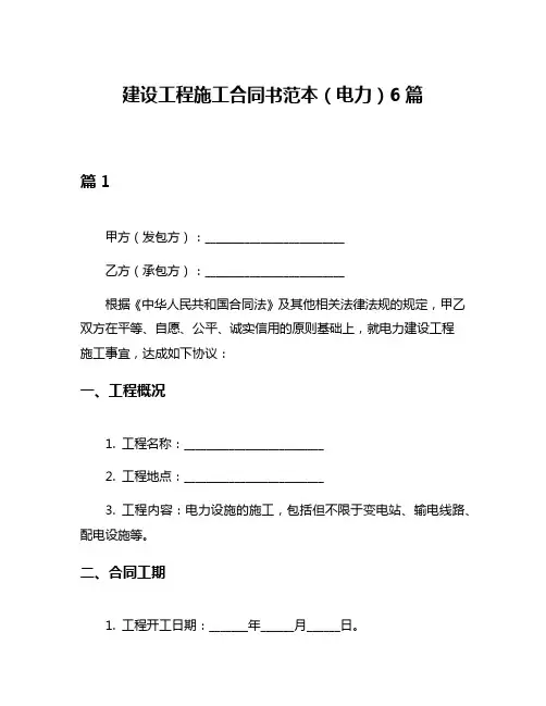 建设工程施工合同书范本(电力)6篇