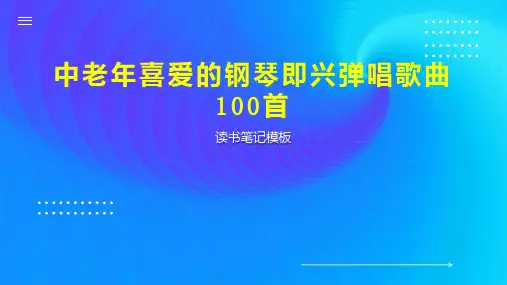 中老年喜爱的钢琴即兴弹唱歌曲100首
