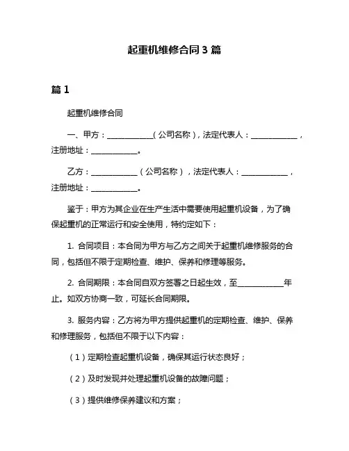 起重机维修合同3篇