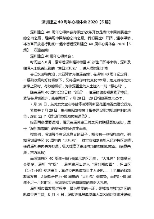 深圳建立40周年心得体会2020【5篇】