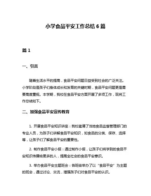 小学食品平安工作总结6篇