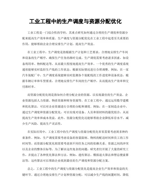 工业工程中的生产调度与资源分配优化
