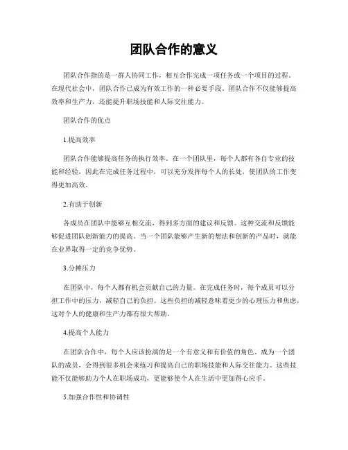 团队合作的意义