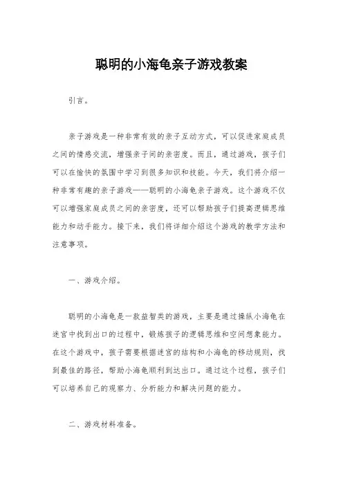 聪明的小海龟亲子游戏教案