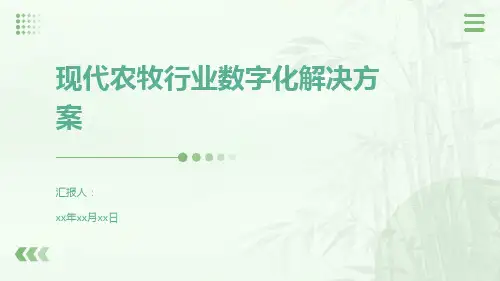 现代农牧行业数字化解决方案
