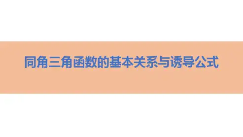 同角三角函数的基本关系与诱导公式-高考数学复习