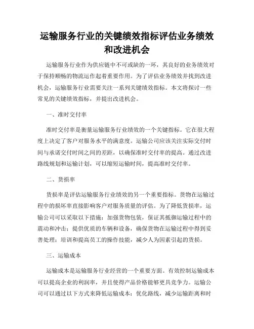 运输服务行业的关键绩效指标评估业务绩效和改进机会