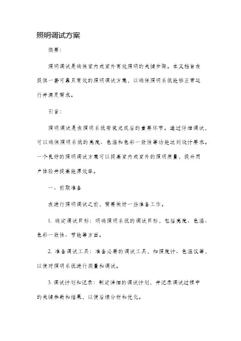 照明调试方案