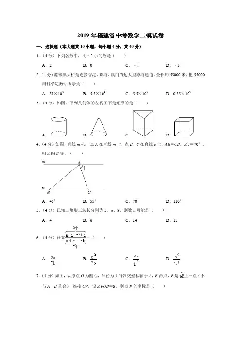 2019年福建省中考数学二模试卷(解析版)