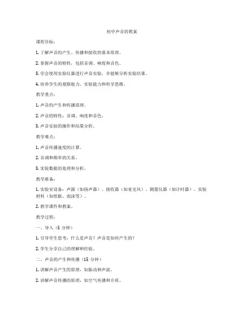 初中声音的教案
