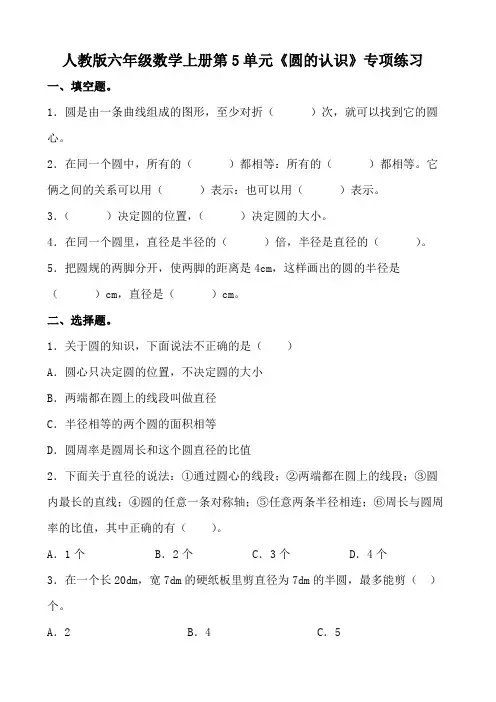 人教版六年级数学上册第5单元《圆的认识》专项练习