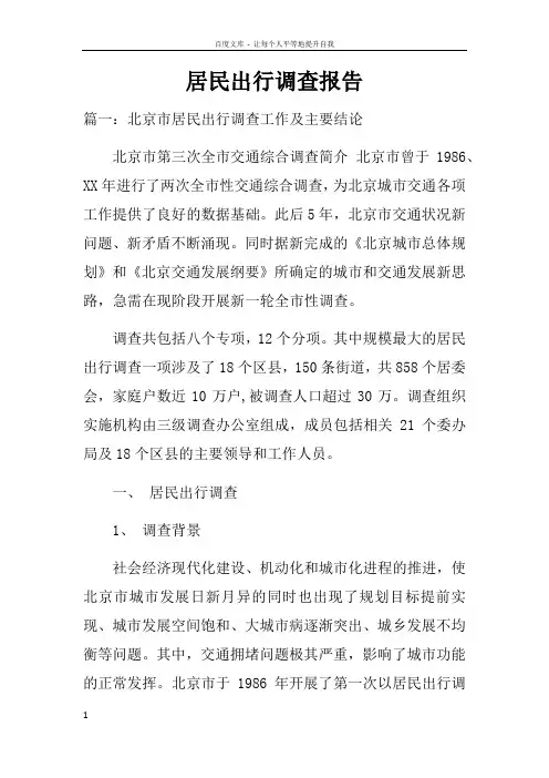 居民出行调查报告