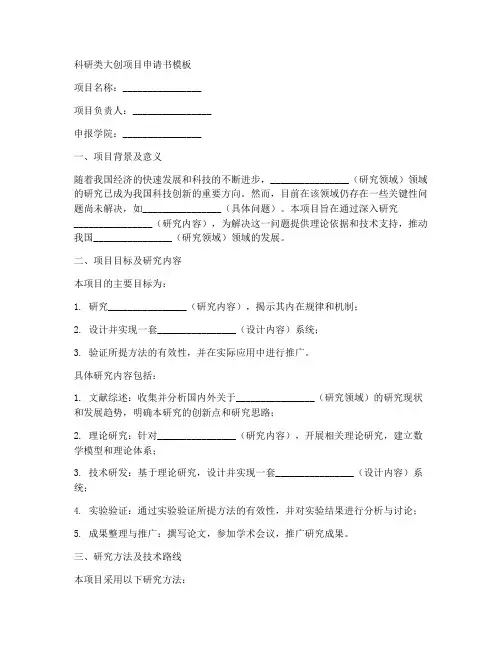 科研类大创项目申请书模板