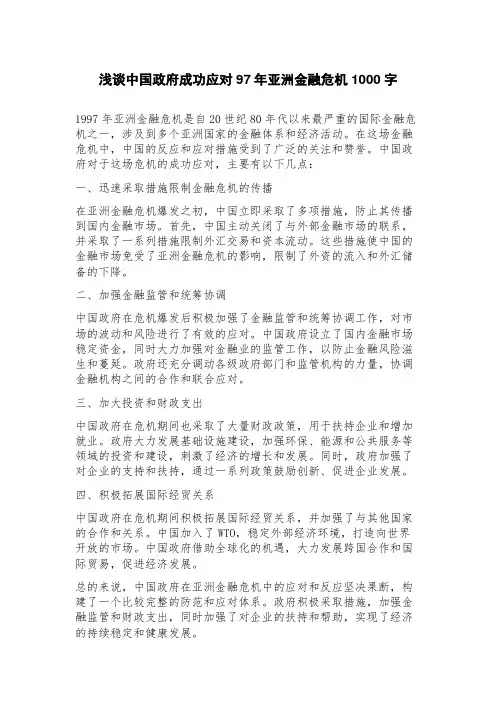 浅谈中国政府成功应对97年亚洲金融危机