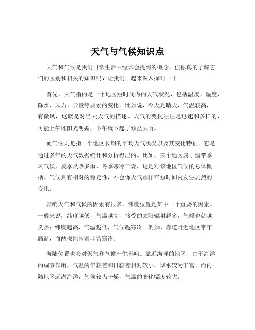 天气与气候知识点