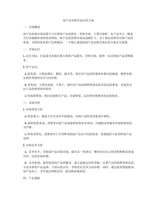 海产品农批市场运营方案