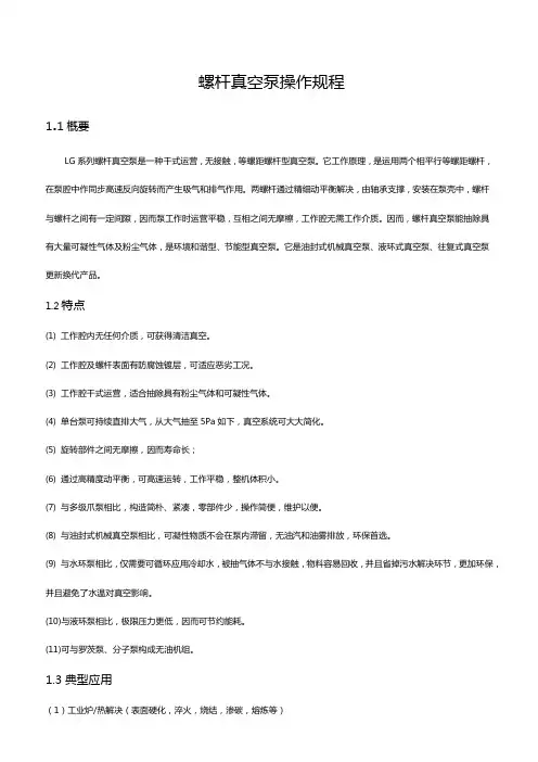 螺杆真空泵操作规程样本