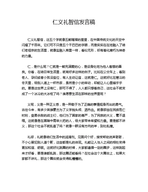 仁义礼智信发言稿