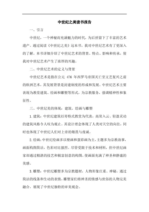 中世纪之美读书报告