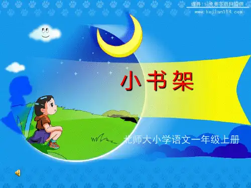 《小书架》课堂演示课件