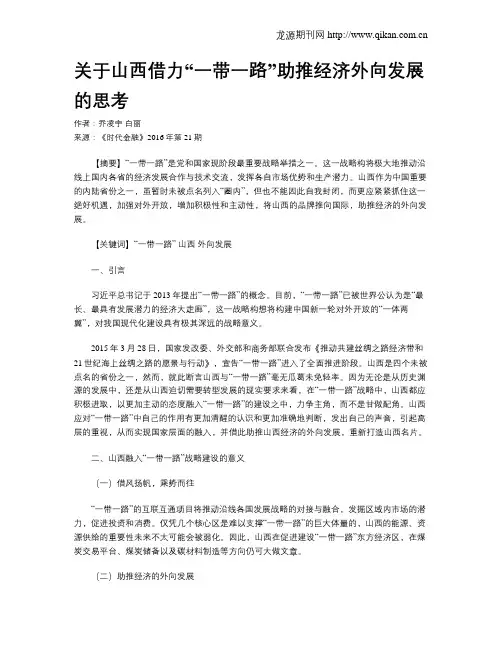 关于山西借力“一带一路”助推经济外向发展的思考