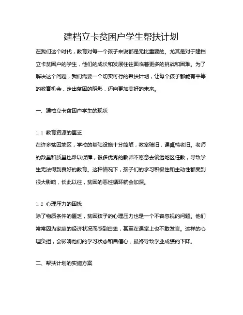 建档立卡贫困户学生帮扶计划